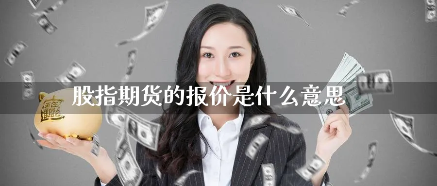 股指期货的报价是什么意思_https://www.51pinbao.com_恒指直播室_第1张