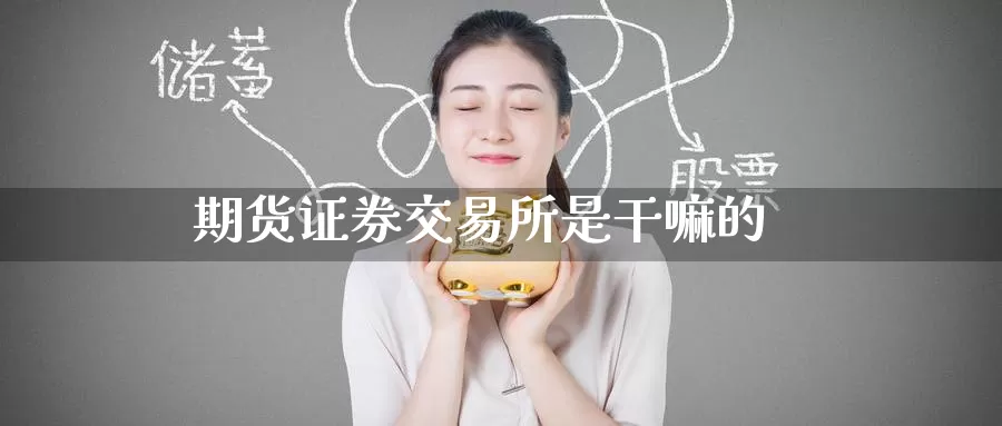 期货证券交易所是干嘛的_恒指直播室_第1张_51期货直播网 期货证券交易所是干嘛的_https://www.51pinbao.com_恒指直播室_第1张