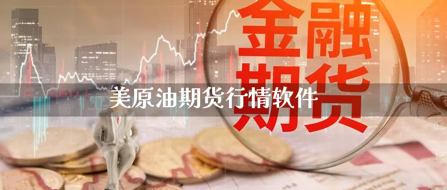 美原油期货行情软件_https://www.51pinbao.com_黄金直播室_第1张