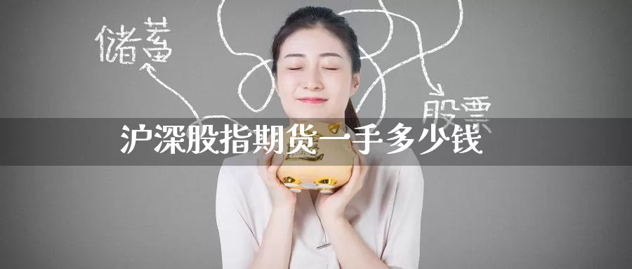 沪深股指期货一手多少钱_期货直播室_第1张_51期货直播网 沪深股指期货一手多少钱_https://www.51pinbao.com_期货直播室_第1张
