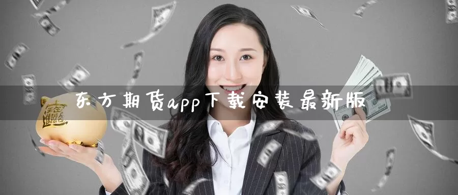 东方期货app下载安装最新版_https://www.51pinbao.com_恒指直播室_第1张
