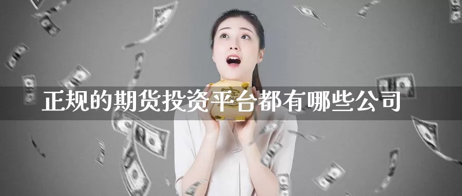 正规的期货投资平台都有哪些公司_德指直播室_第1张_51期货直播网 正规的期货投资平台都有哪些公司_https://www.51pinbao.com_德指直播室_第1张