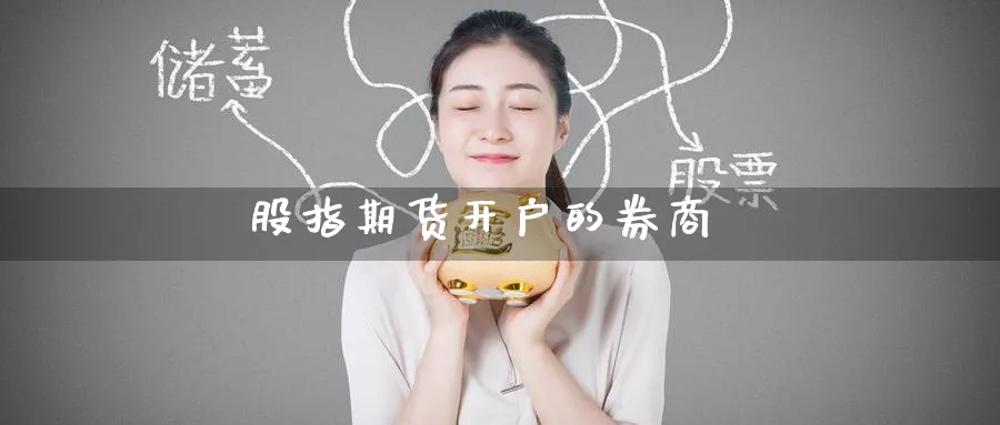 股指期货开户的券商_https://www.51pinbao.com_纳指直播室_第1张