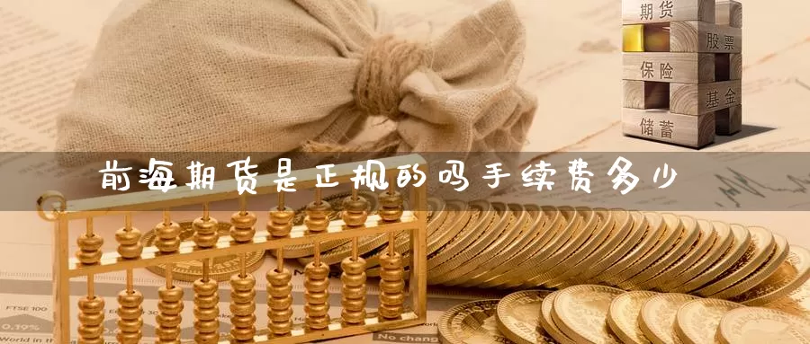 前海期货是正规的吗手续费多少_https://www.51pinbao.com_纳指直播室_第1张