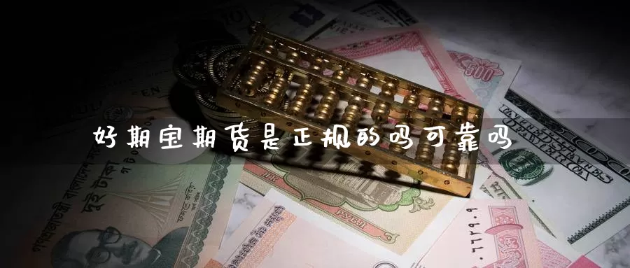 好期宝期货是正规的吗可靠吗_恒指直播室_第1张_51期货直播网 好期宝期货是正规的吗可靠吗_https://www.51pinbao.com_恒指直播室_第1张
