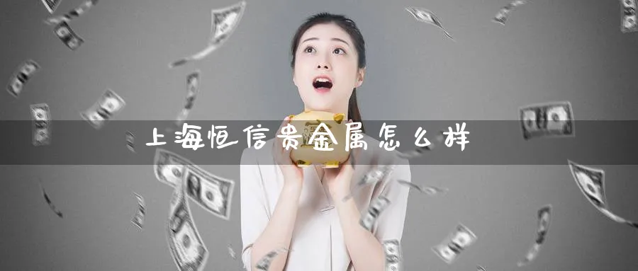 上海恒信贵金属怎么样_原油直播室_第1张_51期货直播网 上海恒信贵金属怎么样_https://www.51pinbao.com_原油直播室_第1张