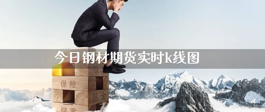 今日钢材期货实时k线图_https://www.51pinbao.com_纳指直播室_第1张