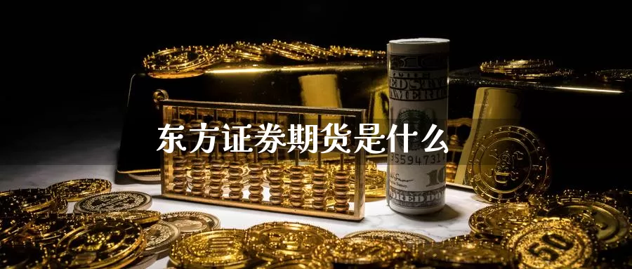 东方证券期货是什么_恒指直播室_第1张_51期货直播网 东方证券期货是什么_https://www.51pinbao.com_恒指直播室_第1张