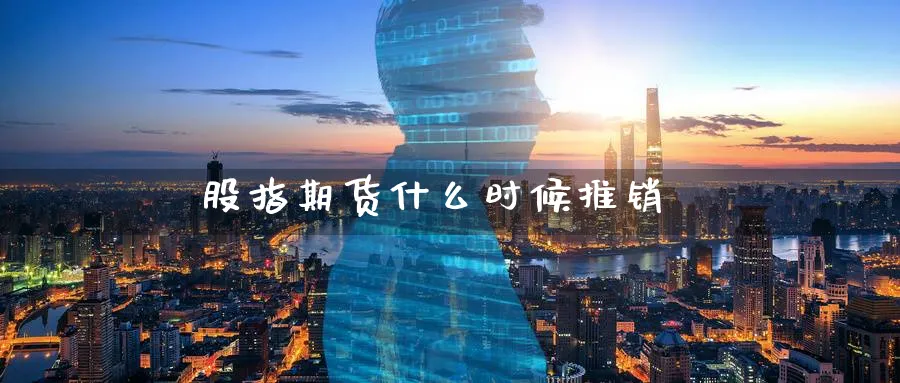 股指期货什么时候推销_原油直播室_第1张_51期货直播网 股指期货什么时候推销_https://www.51pinbao.com_原油直播室_第1张