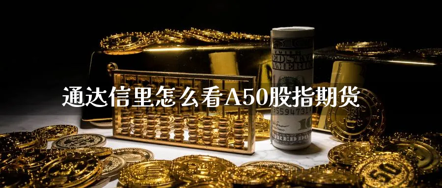 通达信里怎么看A50股指期货_https://www.51pinbao.com_纳指直播室_第1张