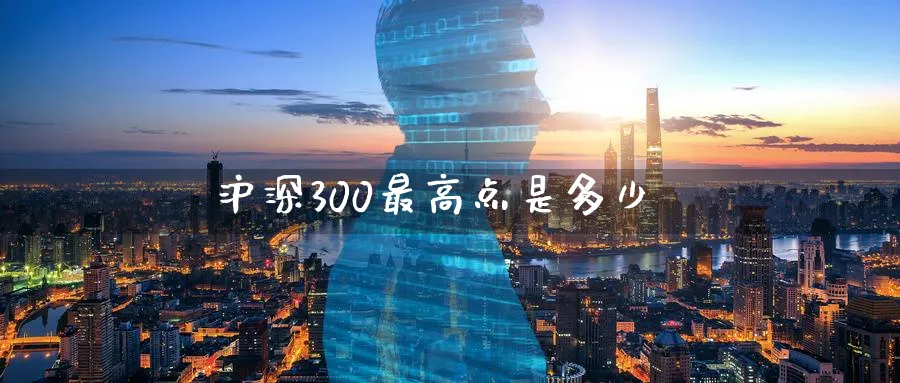 沪深300最高点是多少_https://www.51pinbao.com_纳指直播室_第1张