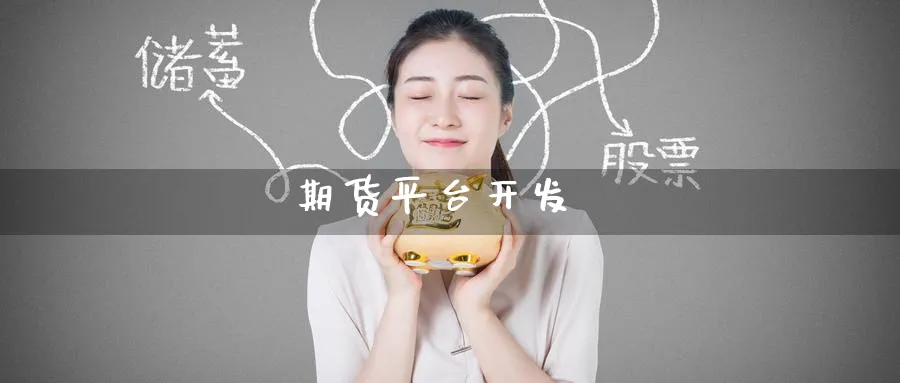 期货平台开发_纳指直播室_第1张_51期货直播网 期货平台开发_https://www.51pinbao.com_纳指直播室_第1张