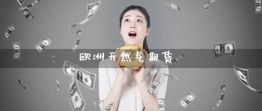 欧洲天然气期货_期货直播室_第1张_51期货直播网 欧洲天然气期货_https://www.51pinbao.com_期货直播室_第1张