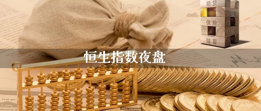 恒生指数夜盘_https://www.51pinbao.com_纳指直播室_第1张
