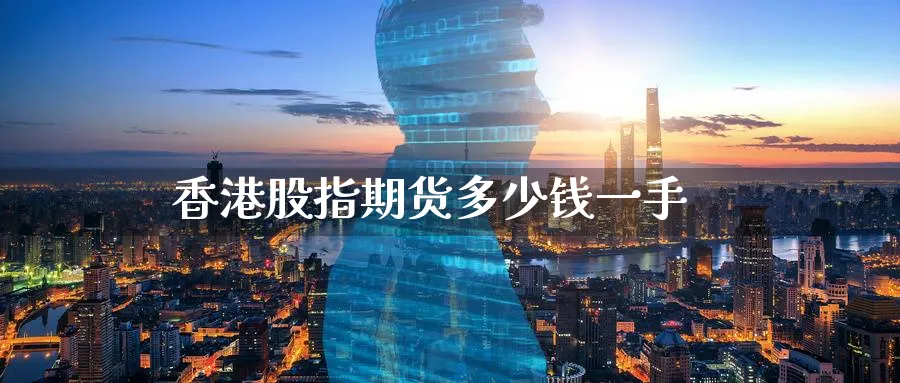 香港股指期货多少钱一手_https://www.51pinbao.com_恒指直播室_第1张