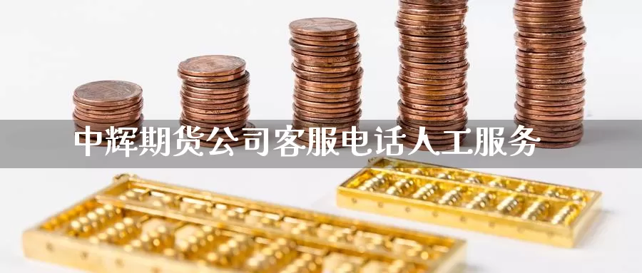 中辉期货公司客服电话人工服务_恒指直播室_第1张_51期货直播网 中辉期货公司客服电话人工服务_https://www.51pinbao.com_恒指直播室_第1张