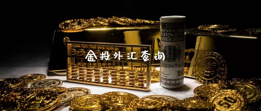 金投外汇查询_https://www.51pinbao.com_期货直播室_第1张