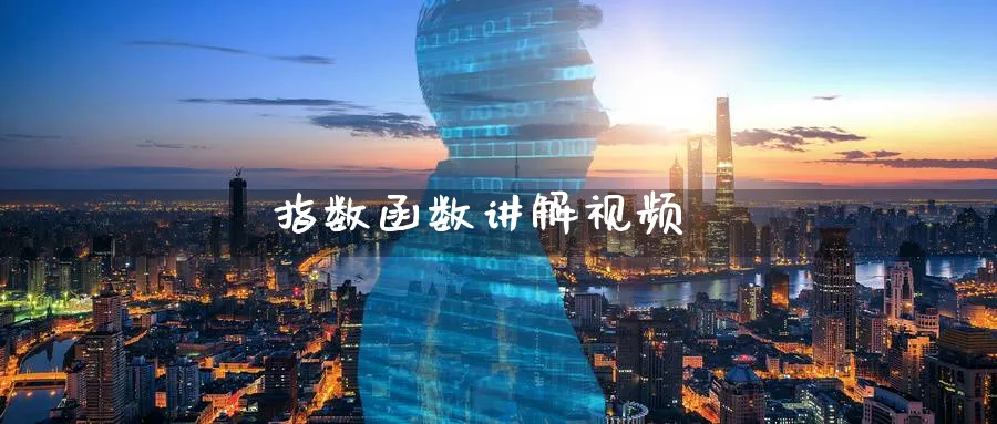 指数函数讲解视频_https://www.51pinbao.com_原油直播室_第1张