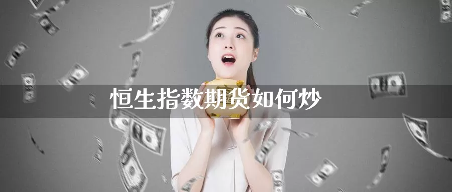 恒生指数期货如何炒_德指直播室_第1张_51期货直播网 恒生指数期货如何炒_https://www.51pinbao.com_德指直播室_第1张
