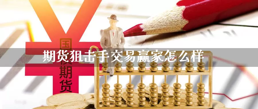 期货狙击手交易赢家怎么样_https://www.51pinbao.com_德指直播室_第1张