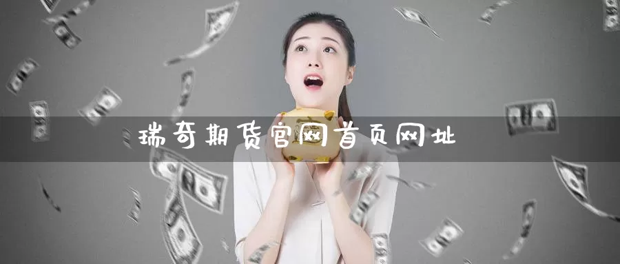 瑞奇期货官网首页网址_纳指直播室_第1张_51期货直播网 瑞奇期货官网首页网址_https://www.51pinbao.com_纳指直播室_第1张