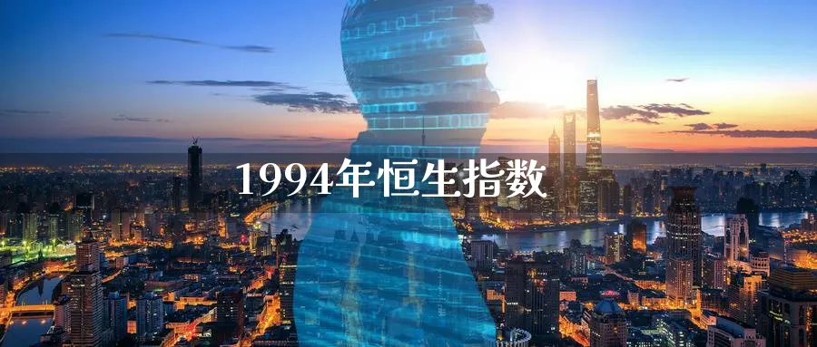 1994年恒生指数_https://www.51pinbao.com_纳指直播室_第1张