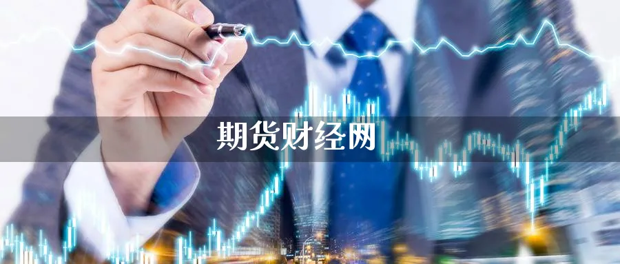 期货财经网_https://www.51pinbao.com_期货直播室_第1张