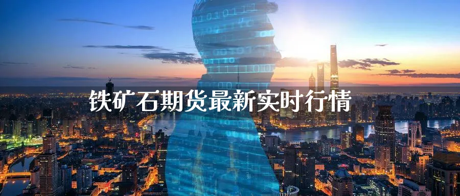 铁矿石期货最新实时行情_https://www.51pinbao.com_期货直播室_第1张