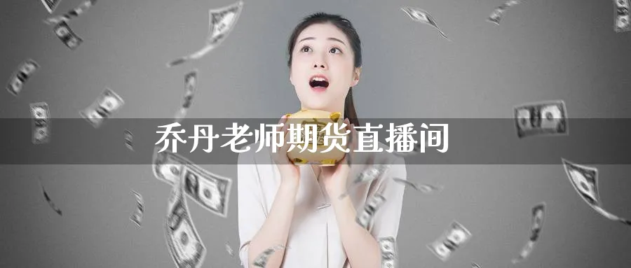 乔丹老师期货直播间_https://www.51pinbao.com_期货直播室_第1张