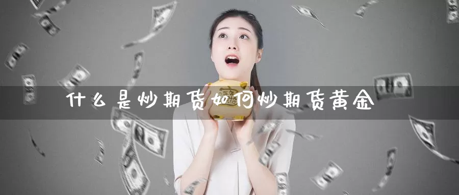 什么是炒期货如何炒期货黄金_恒指直播室_第1张_51期货直播网 什么是炒期货如何炒期货黄金_https://www.51pinbao.com_恒指直播室_第1张