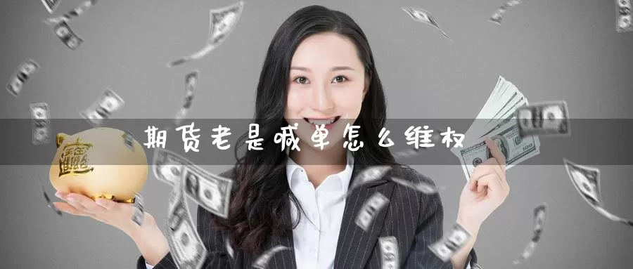 期货老是喊单怎么维权_https://www.51pinbao.com_黄金直播室_第1张