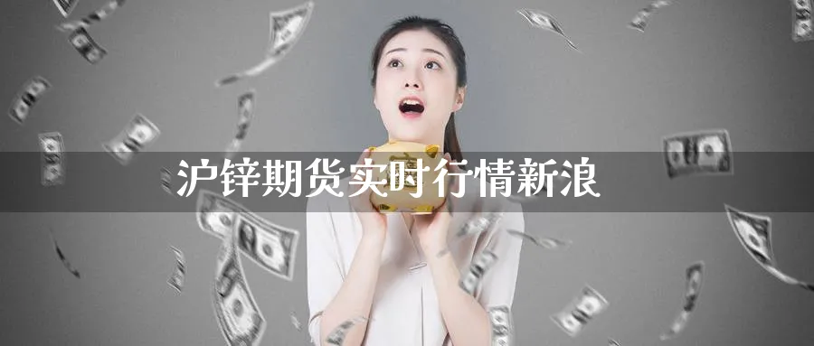 沪锌期货实时行情新浪_纳指直播室_第1张_51期货直播网 沪锌期货实时行情新浪_https://www.51pinbao.com_纳指直播室_第1张