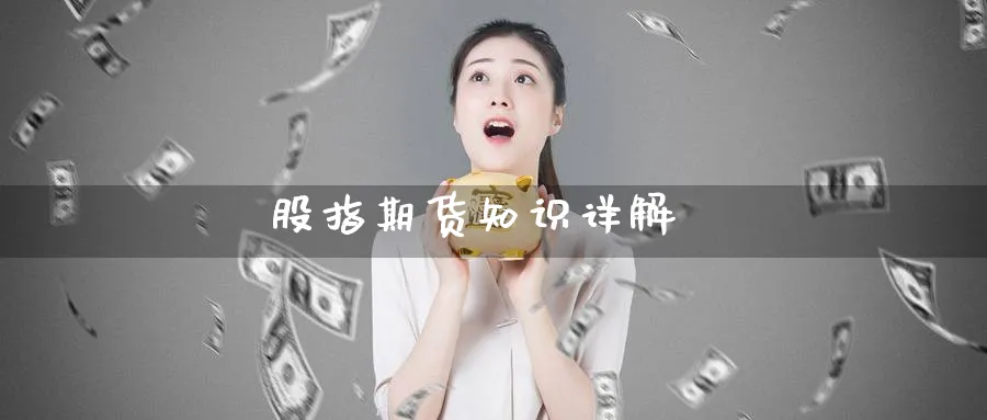 股指期货知识详解_https://www.51pinbao.com_恒指直播室_第1张