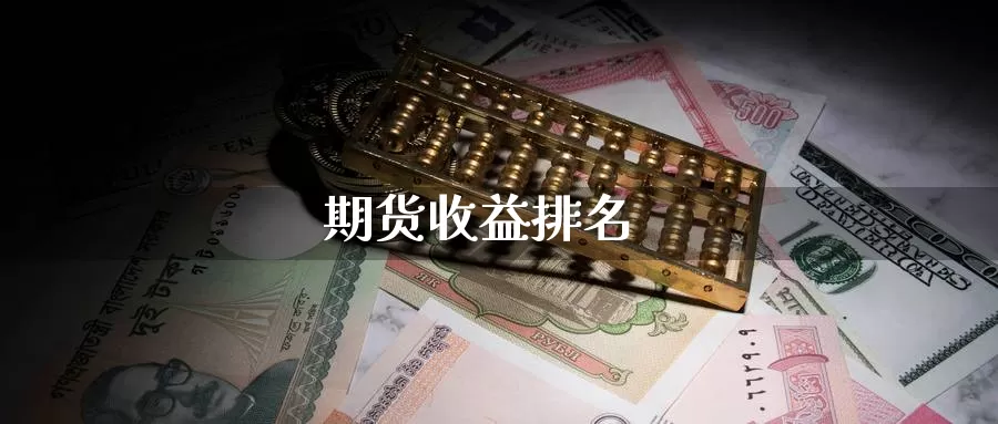 期货收益排名_德指直播室_第1张_51期货直播网 期货收益排名_https://www.51pinbao.com_德指直播室_第1张
