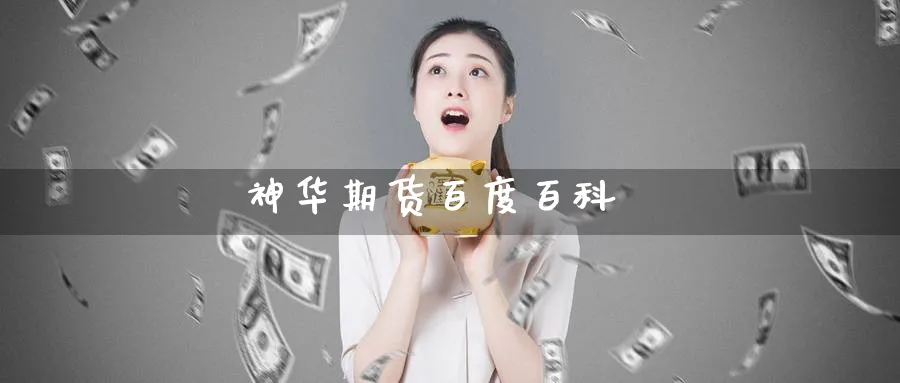 神华期货百度百科_https://www.51pinbao.com_原油直播室_第1张