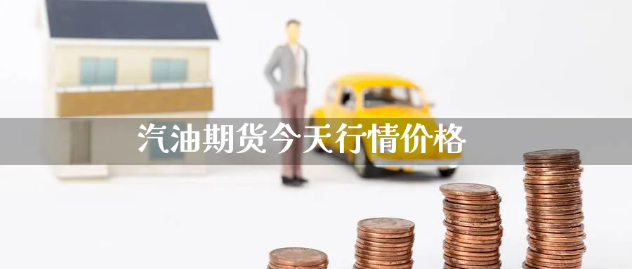 汽油期货今天行情价格_https://www.51pinbao.com_原油直播室_第1张