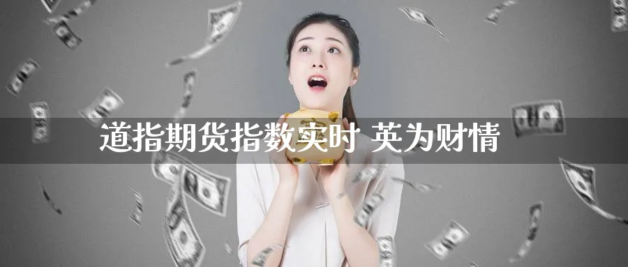 道指期货指数实时 英为财情_https://www.51pinbao.com_期货直播室_第1张