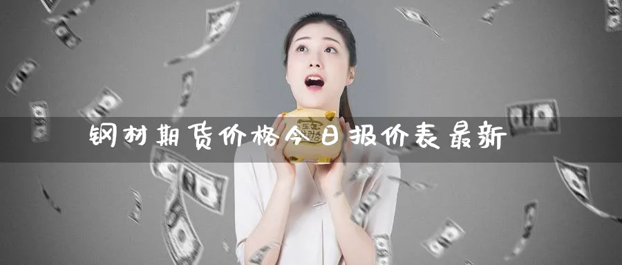 钢材期货价格今日报价表最新_https://www.51pinbao.com_恒指直播室_第1张