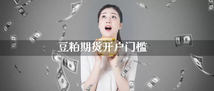 豆粕期货开户门槛_https://www.51pinbao.com_原油直播室_第1张
