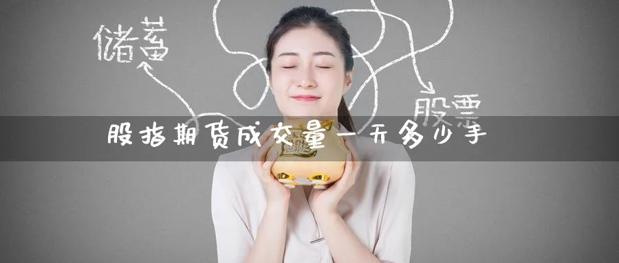 股指期货成交量一天多少手_原油直播室_第1张_51期货直播网 股指期货成交量一天多少手_https://www.51pinbao.com_原油直播室_第1张