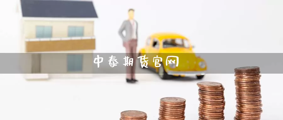 中泰期货官网_恒指直播室_第1张_51期货直播网 中泰期货官网_https://www.51pinbao.com_恒指直播室_第1张