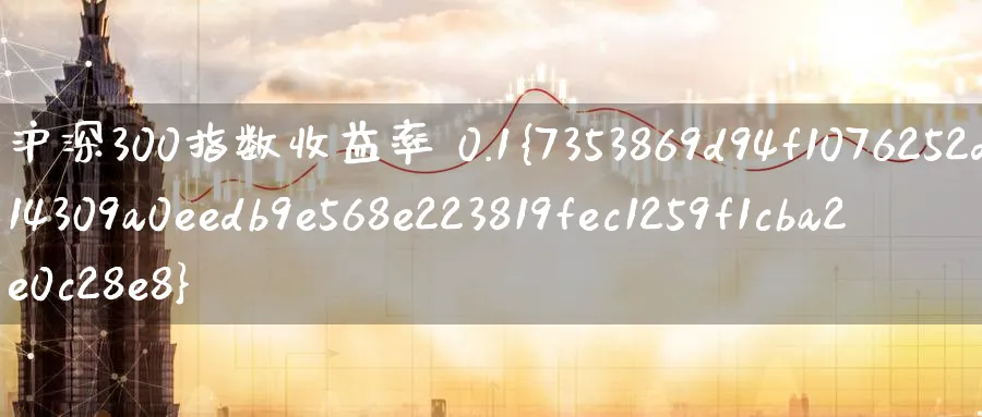 沪深300指数收益率 0.1%_https://www.51pinbao.com_期货直播室_第1张