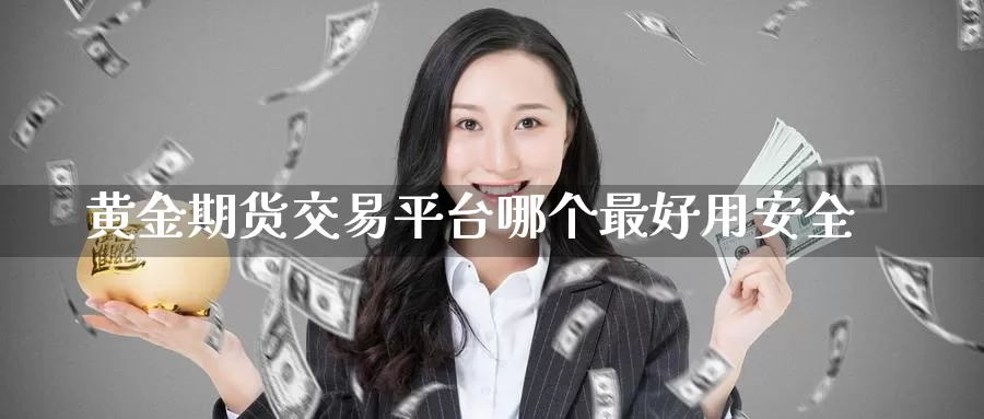 黄金期货交易平台哪个最好用安全_恒指直播室_第1张_51期货直播网 黄金期货交易平台哪个最好用安全_https://www.51pinbao.com_恒指直播室_第1张