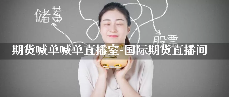 期货喊单喊单直播室-国际期货直播间_纳指直播室_第1张_51期货直播网 期货喊单喊单直播室-国际期货直播间_https://www.51pinbao.com_纳指直播室_第1张