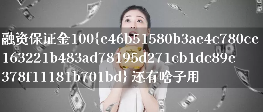融资保证金100% 还有啥子用_https://www.51pinbao.com_期货直播室_第1张