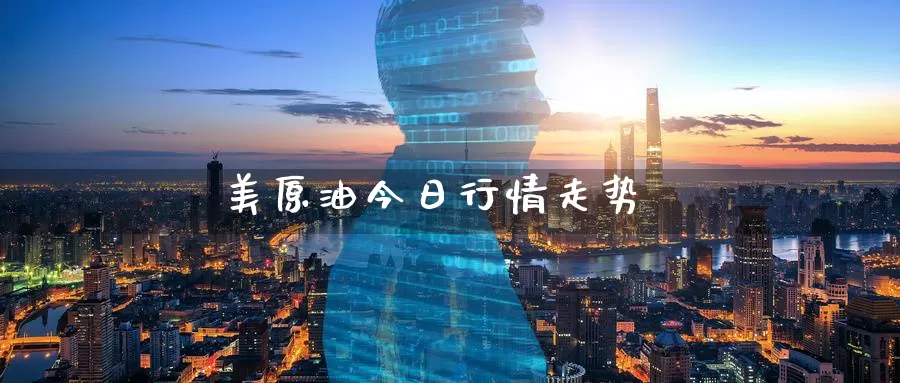 美原油今日行情走势_https://www.51pinbao.com_期货直播室_第1张