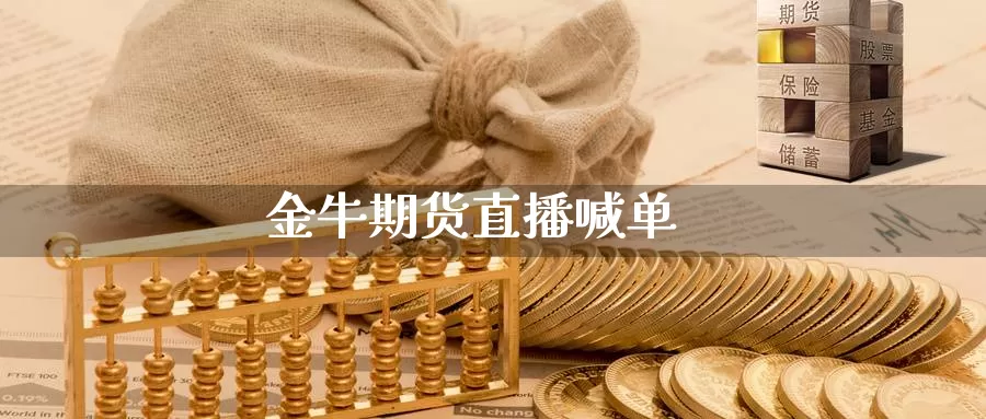 金牛期货直播喊单_https://www.51pinbao.com_期货直播室_第1张