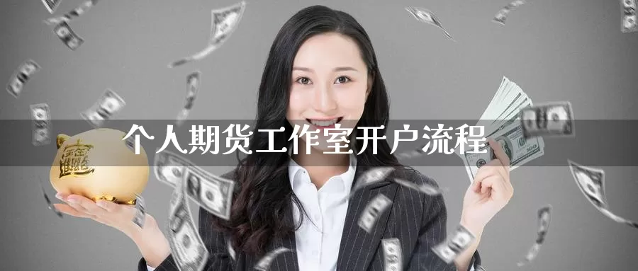 个人期货工作室开户流程_https://www.51pinbao.com_德指直播室_第1张