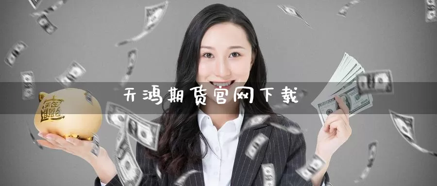 天鸿期货官网下载_恒指直播室_第1张_51期货直播网 天鸿期货官网下载_https://www.51pinbao.com_恒指直播室_第1张
