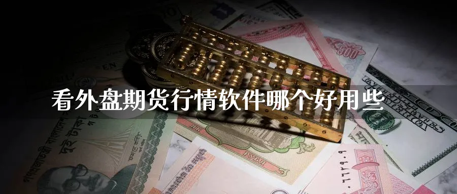 看外盘期货行情软件哪个好用些_https://www.51pinbao.com_恒指直播室_第1张